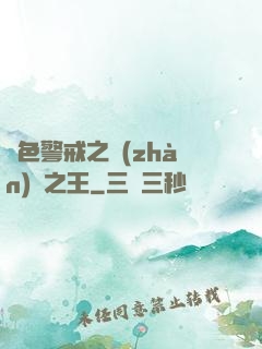 紅色警戒之戰(zhàn)爭之王
