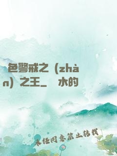 紅色警戒之戰(zhàn)爭之王