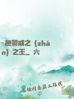 紅色警戒之戰(zhàn)爭之王