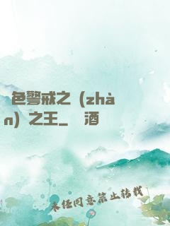 紅色警戒之戰(zhàn)爭之王
