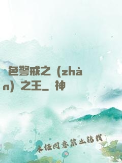 紅色警戒之戰(zhàn)爭之王