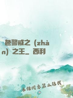 紅色警戒之戰(zhàn)爭之王