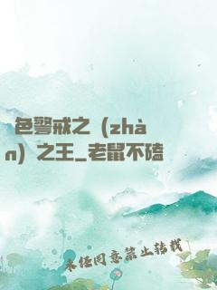 紅色警戒之戰(zhàn)爭之王