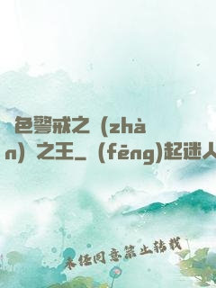紅色警戒之戰(zhàn)爭之王