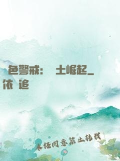 紅色警戒：廢土崛起