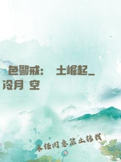 紅色警戒：廢土崛起