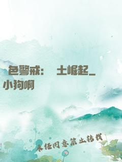 紅色警戒：廢土崛起