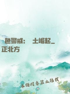 紅色警戒：廢土崛起