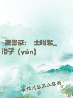 紅色警戒：廢土崛起