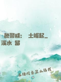 紅色警戒：廢土崛起