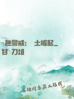 紅色警戒：廢土崛起