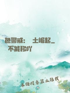 紅色警戒：廢土崛起
