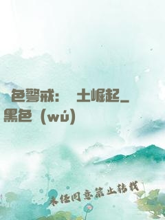 紅色警戒：廢土崛起
