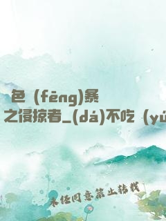 紅色風(fēng)暴之侵掠者