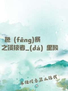 紅色風(fēng)暴之侵掠者