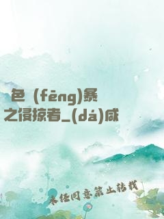 紅色風(fēng)暴之侵掠者