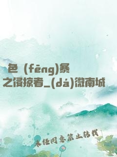 紅色風(fēng)暴之侵掠者