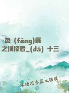 紅色風(fēng)暴之侵掠者