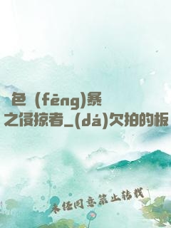 紅色風(fēng)暴之侵掠者