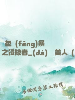 紅色風(fēng)暴之侵掠者