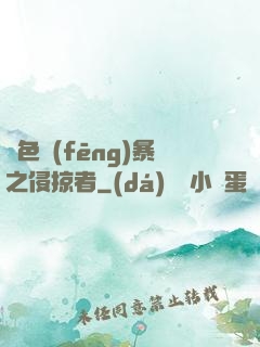 紅色風(fēng)暴之侵掠者