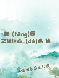 紅色風(fēng)暴之侵掠者