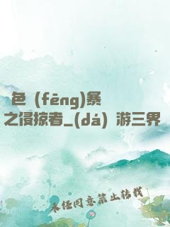 紅色風(fēng)暴之侵掠者