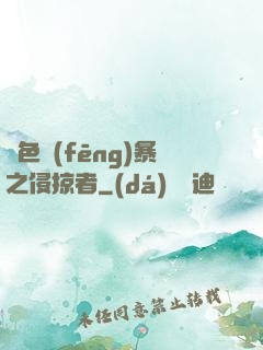 紅色風(fēng)暴之侵掠者