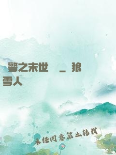紅警之末世縱橫