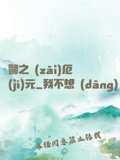 紅警之災(zāi)厄紀(jì)元