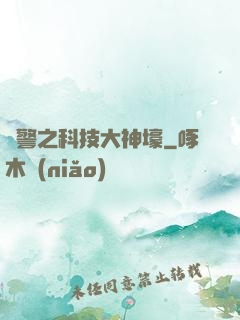 紅警之科技大神壕