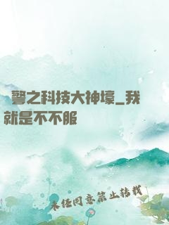 紅警之科技大神壕