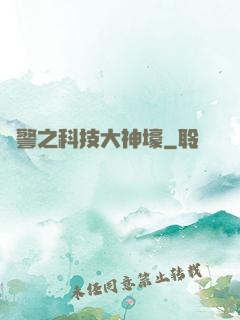 紅警之科技大神壕