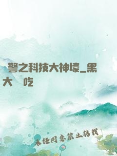 紅警之科技大神壕