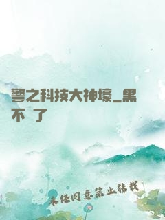 紅警之科技大神壕