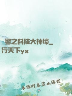 紅警之科技大神壕