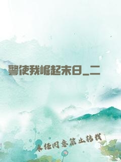 紅警使我崛起末日