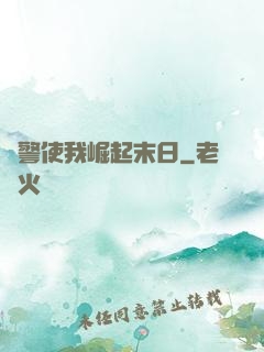 紅警使我崛起末日