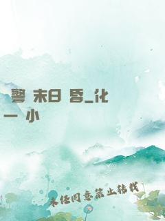 紅警與末日黃昏