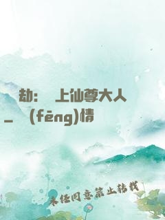 紅鸞劫：戀上仙尊大人