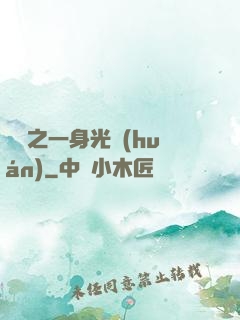 紅龍之一身光環(huán)