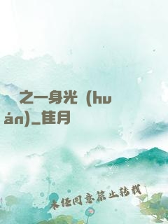 紅龍之一身光環(huán)