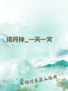 紈绔丹神