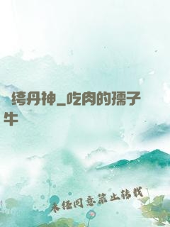 紈绔丹神