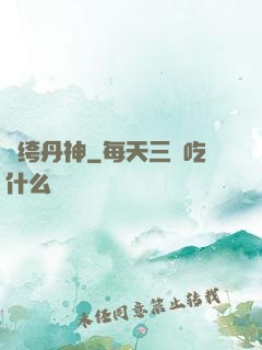 紈绔丹神
