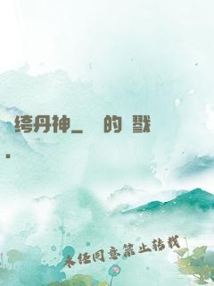 紈绔丹神