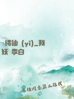 紈绔仙醫(yī)