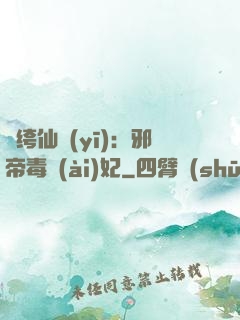 紈绔仙醫(yī)：邪帝毒愛(ài)妃
