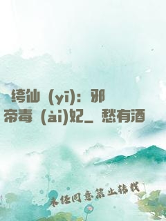 紈绔仙醫(yī)：邪帝毒愛(ài)妃