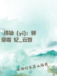 紈绔仙醫(yī)：邪帝毒愛妃